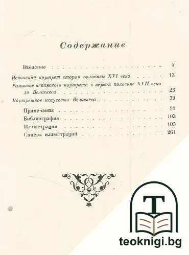 Веласкес и испанский портрет XVII века — снимка 2