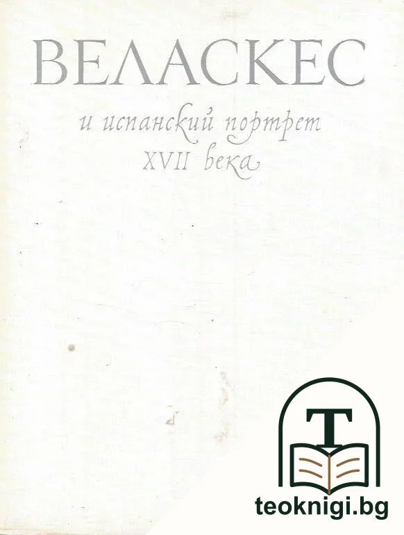 Веласкес и испанский портрет XVII века — корица