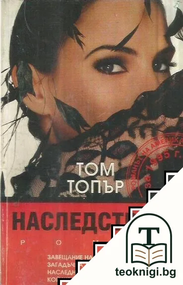 Наследството — корица