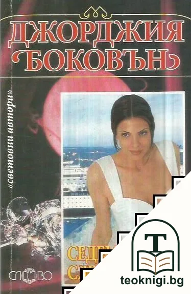 Седем дни след петък — корица