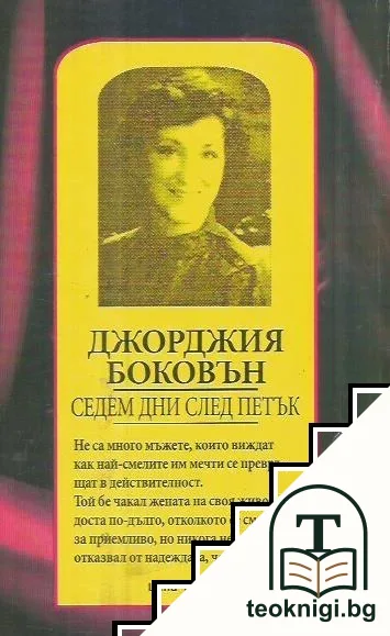 Седем дни след петък — снимка 2