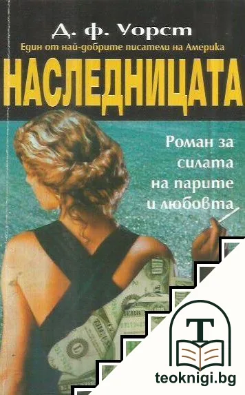 Наследницата — корица