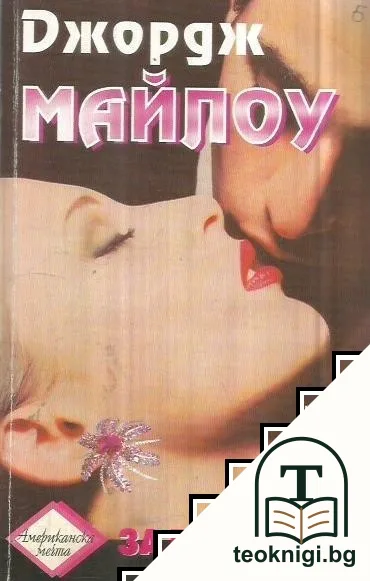 Жена за милиони — корица