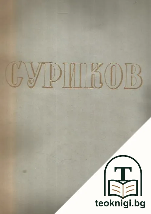 Василий Иванович Суриков 1848-1916 — корица