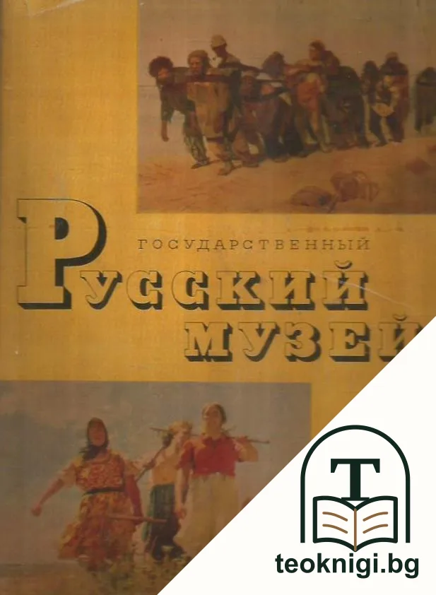 Государственный Русский музей. Живопись — корица