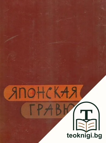 Японская гравюра — корица