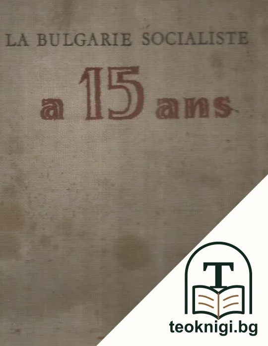 La Bulgarie socialiste a 15 ans — корица
