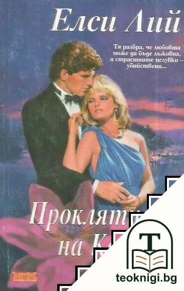 Проклятието на Каранка — корица