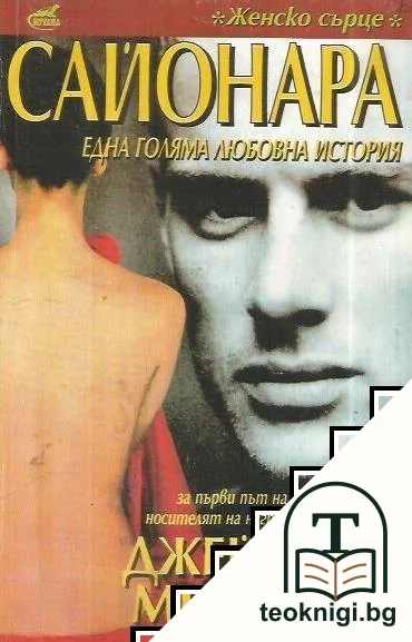 Сайонара — корица