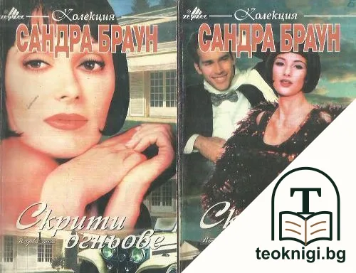 Скрити огньове. Част 1-2 — корица