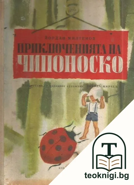Приключенията на Чипоноско — корица