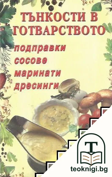Тънкости в готварството — корица