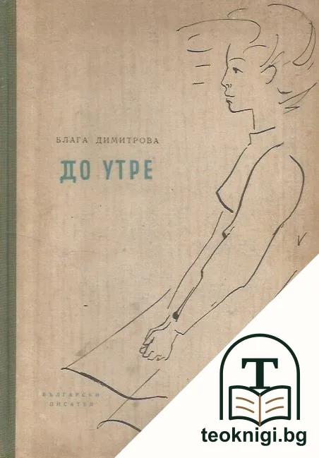 До утре — корица