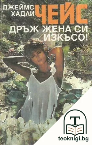 Дръж жена си изкъсо! — корица