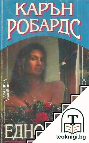 Едно лято — корица