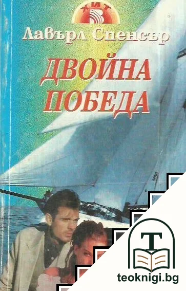 Двойна победа — корица