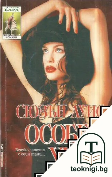 Особен урок — корица