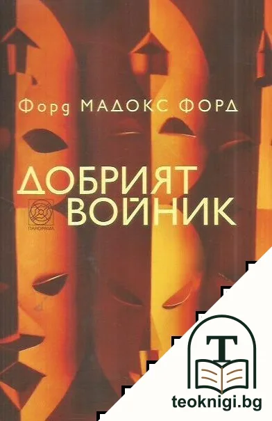 Добрият войник. Приказка за страстта — корица