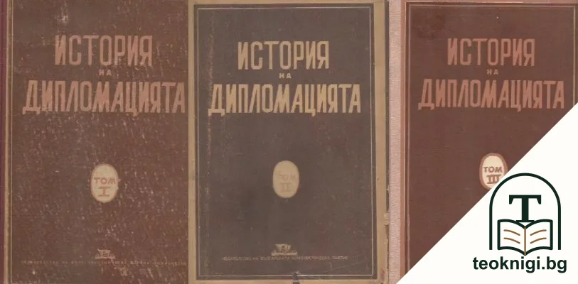 История на дипломацията. Том 1-3 — корица