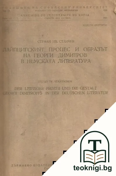 Лайпцигският процес и образът на Георги Димитров в немската литература / Der Leipziger Prozess und das Bild von Georgi Dimitrov in der deutschen Literatur — корица