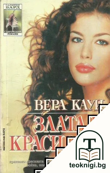 Злата и красивата — корица