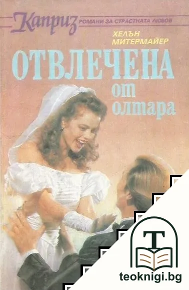 Отвлечена от олтара — корица