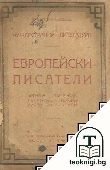 Чуждестранни литератури. Европейски писатели. Томъ 9 — корица