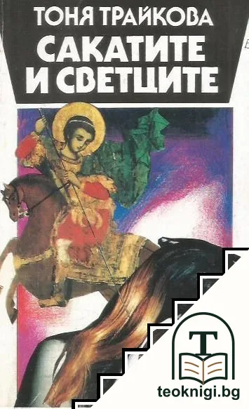 Сакатите и светците — корица