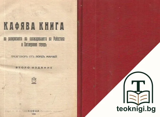 Кафява книга на разкритията по опожаряването на Райхстага и Хитлеровия тероръ — корица