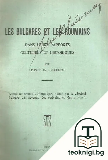 Les bulgares et les Roumains: Dans leurs rapports culturels et historiques — корица
