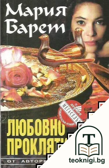 Любовно проклятие — корица