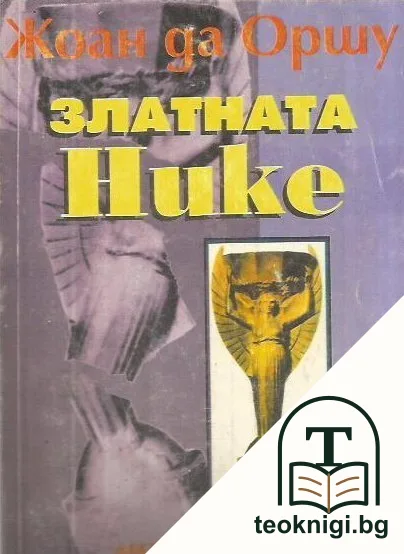 Златната Нике — корица