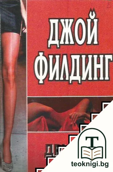 Другата жена — корица
