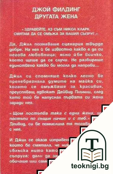Другата жена — снимка 2