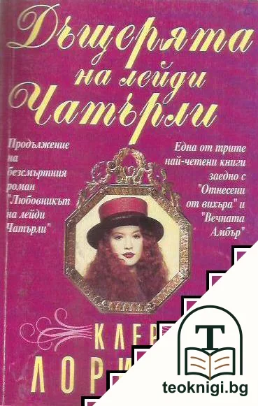 Дъщерята на лейди Чатърли — корица