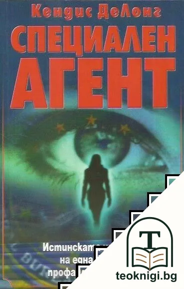 Специален агент — корица