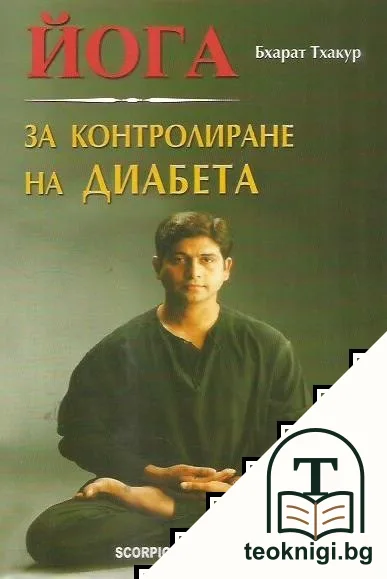 Йога за контролиране на диабета — корица
