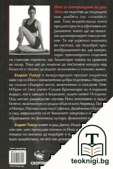 Йога за контролиране на диабета — снимка 2