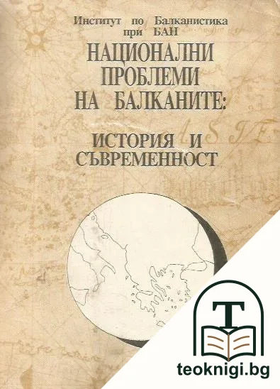 Национални проблеми на Балканите: История и съвременност — корица