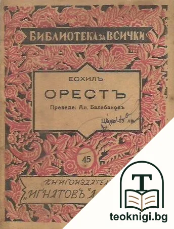 Орестъ — корица