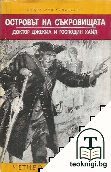 Островът на съкровищата; Доктор Джекил и господин Хайд — корица