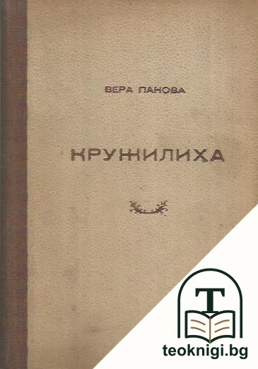 Кружилиха — корица