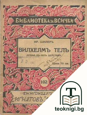 Вилхелмъ Телъ — корица