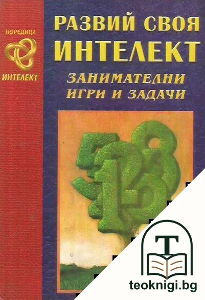Развий своя интелект: Занимателни игри и задачи — корица
