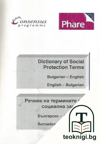 Dictionary of Social Protection Terms: Bulgarian-English, English-Bulgarian / Речник на термините по социална защита: Българско-английски, английско-български — корица