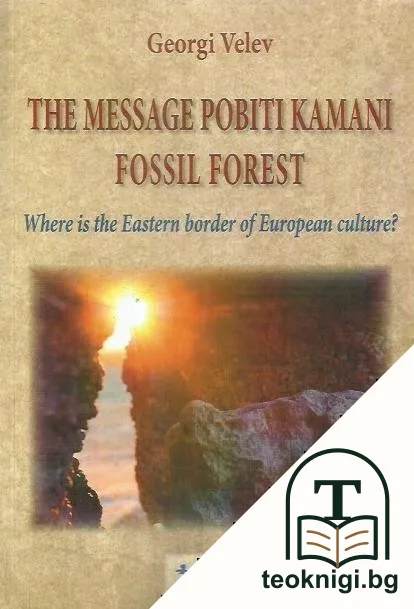 The message Pobiti Kamani Fossil Forest — корица