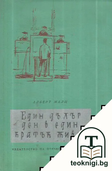 Един дълъг ден в един кратък живот — корица