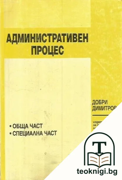Административен процес — корица