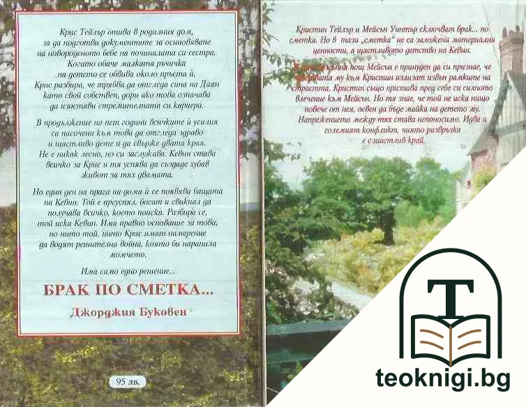 Брак по сметка. Част 1-2 — снимка 2