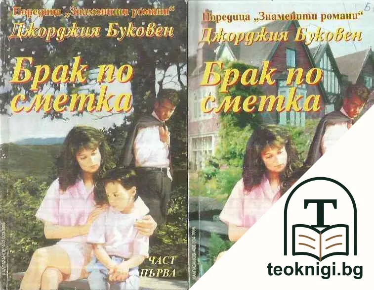 Брак по сметка. Част 1-2 — корица
